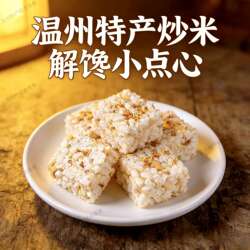 温州特产炒米冻米糖冰糖炒米糖大米糖小米酥花生糖休闲甜点零食