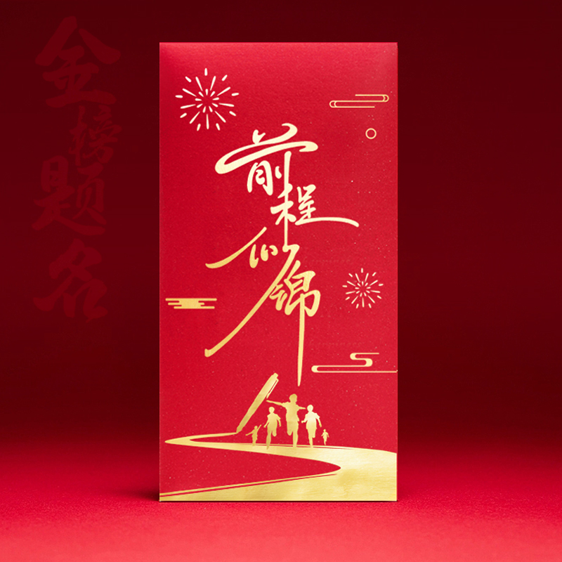 2025新款前程似锦红包袋金榜题名学业有成中考高考创意通用利是封