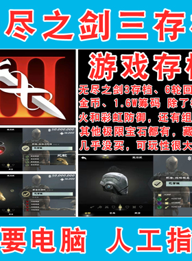 无尽之剑3存档6轮回5000w金币1.6w筹码除了极限暗火和彩虹防御