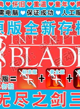 无尽之剑3 Infinity Blade 2 三部曲 新存档 1初始金币装备技能点
