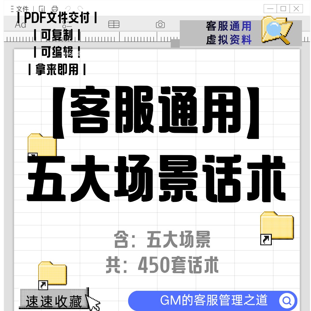 【450套客服话术】电商/电话客服五大场景话术.pdf/客服虚拟资料