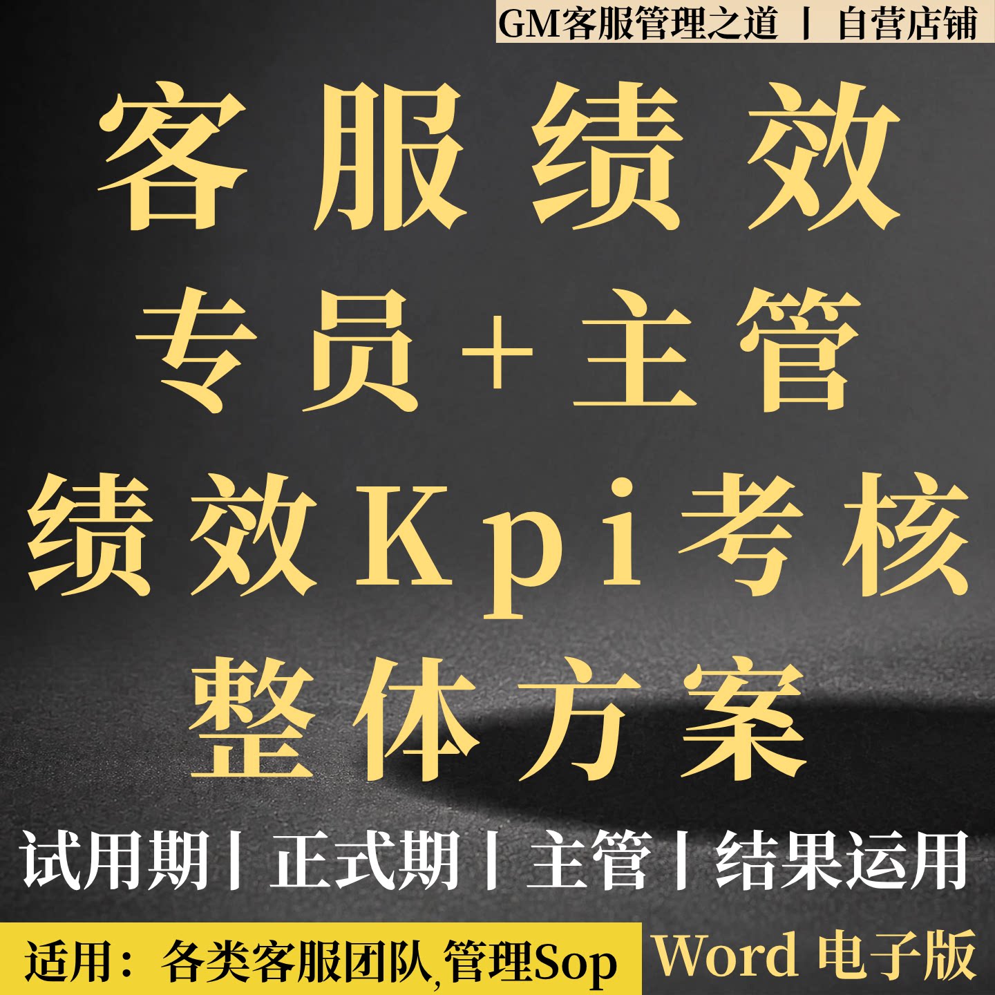 客服绩效考核管理制度 电商电话客服试用期正式岗主管kpi考核标准
