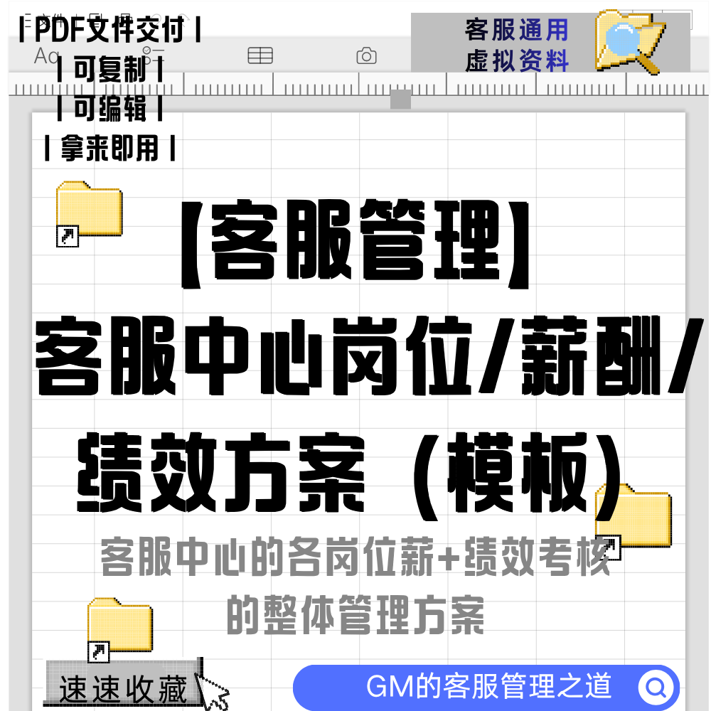 【客服薪酬+绩效整体】电商/热线/在线客服团队.pdf/客服虚拟资料