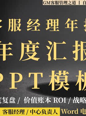 客服经理年度汇报PPT年报模板