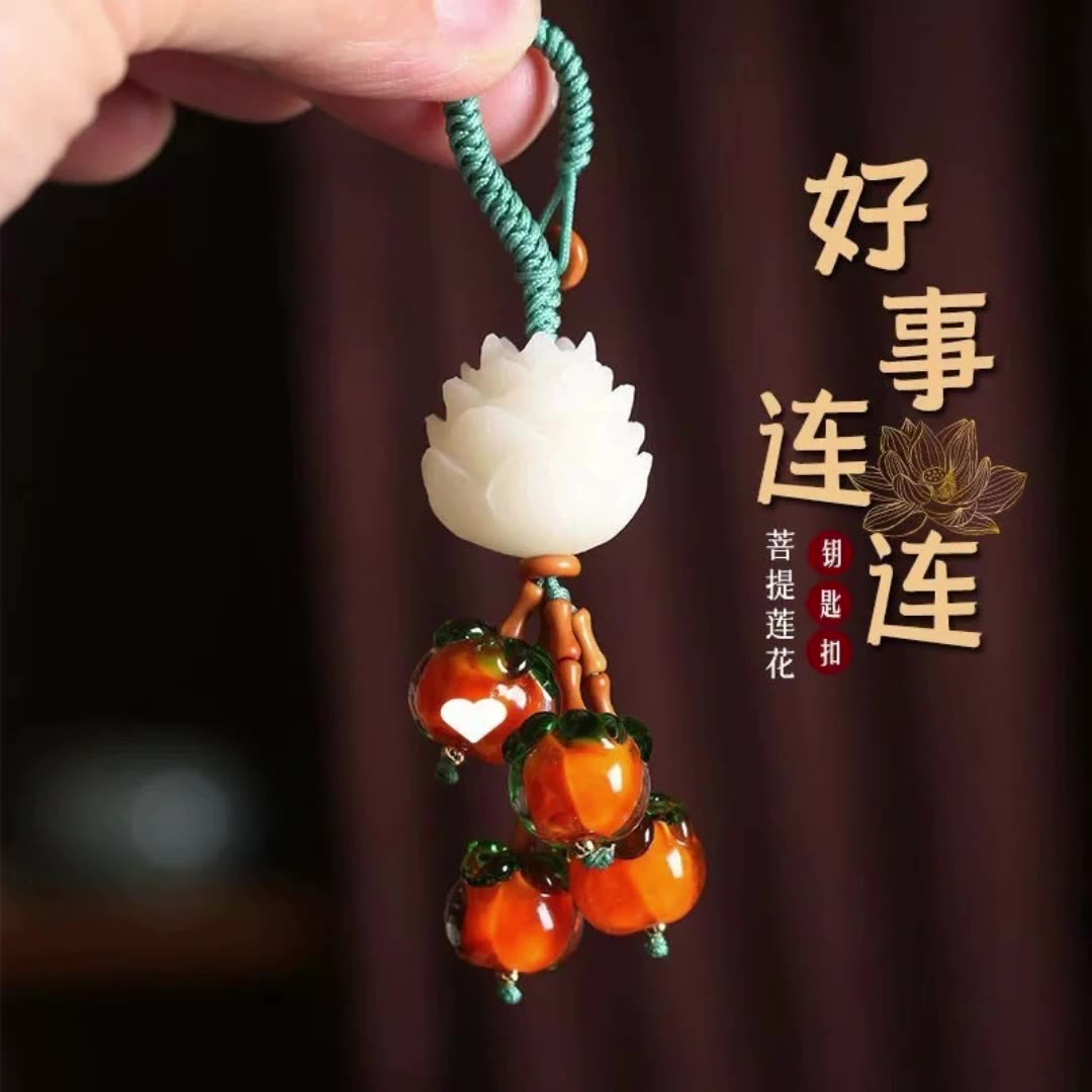 柿柿如意柿子汽车钥匙扣 挂件 莲花手机链 精致男女情侣挂饰