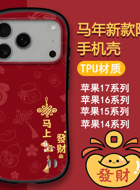 新款苹果17Promax手机壳新年限定小马Air可爱红色TPU潮牌女16防摔时尚个性男15简约创意14Plus卡通中国风挂绳