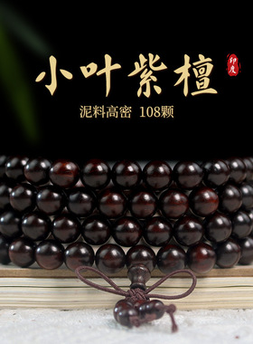 印度小叶紫檀108颗佛珠念珠手链手串6/8MM泥料高油密国风男女情侣
