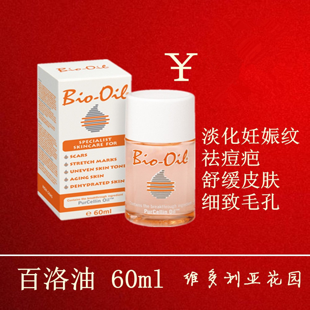 [南非维多利亚花园小铺妊娠纹护理]bio oil百洛油Bio-oil生月销量1件仅售68元