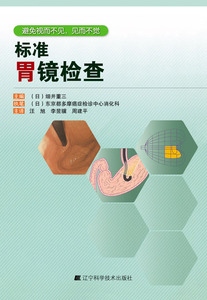标准胃镜检查 （日）细井董三  主译 79224汪旭 辽宁科学技术出版社