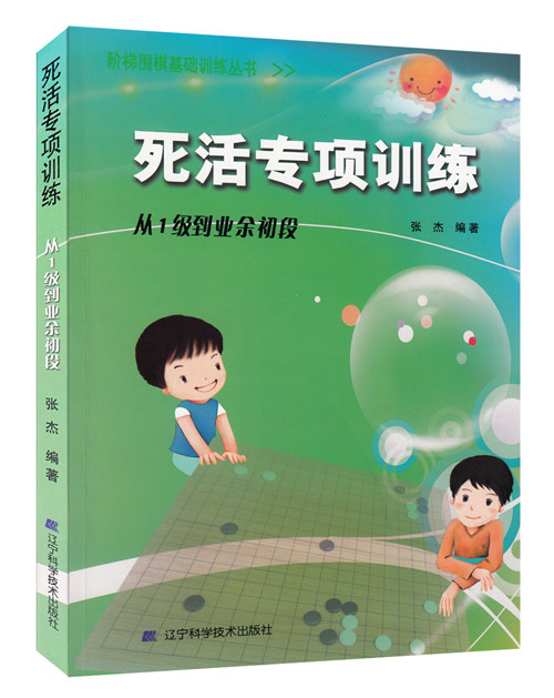 死活专项训练从1级到业余初段 体育运动(新)