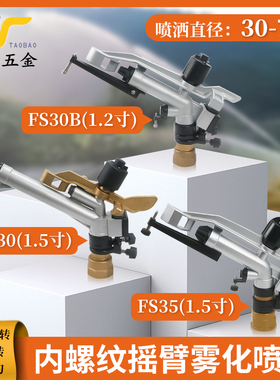 金属铜摇臂雾化喷头FS30农田园林喷灌环保煤矿矿山搅拌站防尘喷枪