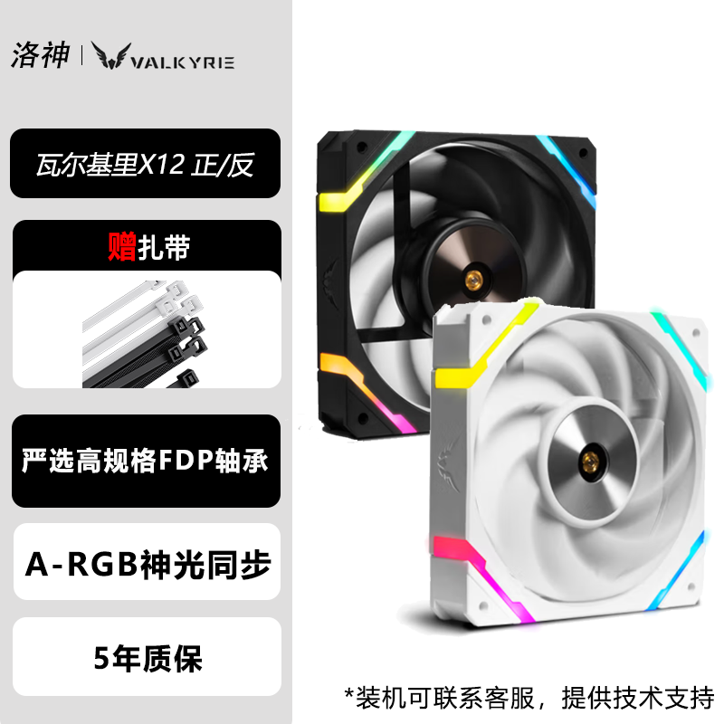 瓦尔基里X12正反向机箱风扇