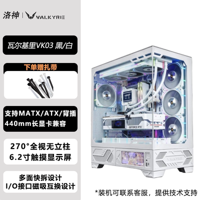 VK瓦尔基里机箱VK03无立柱海景房