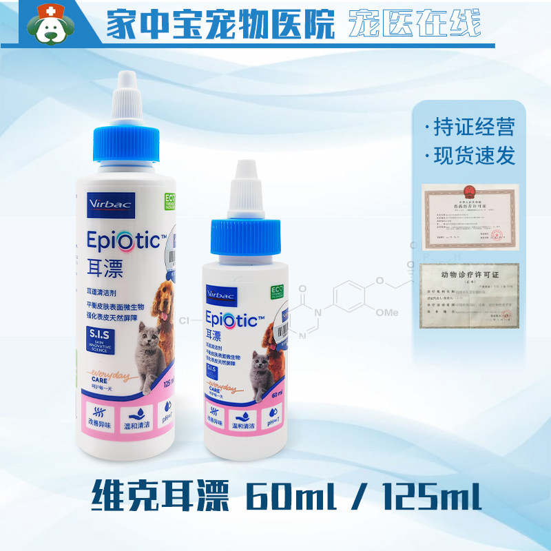 法国维克耳漂宠物耳道清洁剂耳道污垢油脂减轻异味犬猫用60/125ml