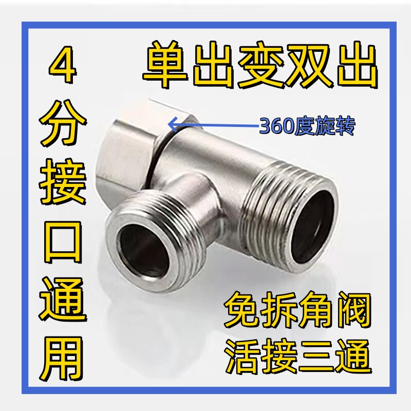 304不锈钢活接三通家用卫浴内外丝一分二接头一进二出水龙头配件