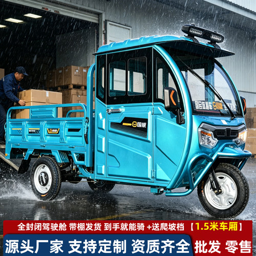 全封闭车棚电动三轮车拉货搬运厂区载货带棚电三轮3C上牌国威新款