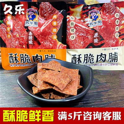 苏午阳酥脆肉脯小包装称重脆肉脯