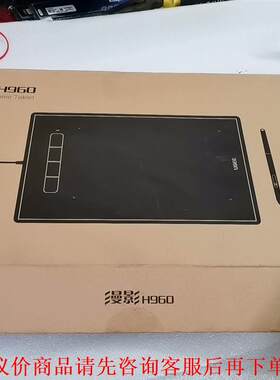 全新！！UGEE/友基手绘板 漫影 H960