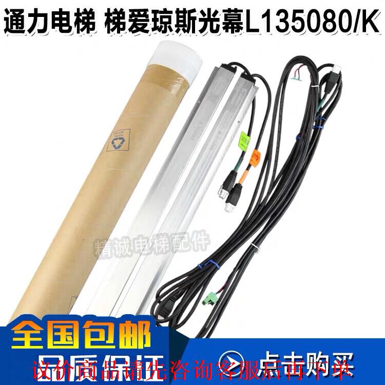 通力电梯光幕L135080/K梯爱琼斯KM51231708替