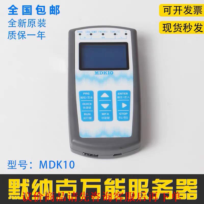 第二代默纳克超级万能版服务器MDK10，支持默纳克全系解密码