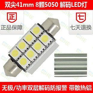 双尖41/42 解码 LED阅读灯 防报警  LED车内灯顶灯 LED解码牌照灯