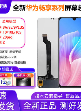 适用于华为畅享20Pro屏幕总成 畅享9plus/10S/8A/9E/10/10E/Z屏幕
