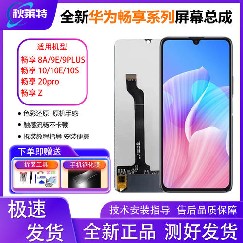适用华为畅享系列手机屏幕总成
