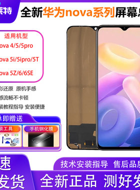 适用华为nova5/5pro屏幕总成 5i/5i pro/5T/5Z/6/6se手机内外屏幕