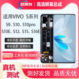 S10E S10屏幕总成S10pro S12 S15 S18E手机屏幕 适用vivo S16E