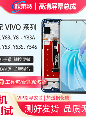 适用vivoY53/Y53S/Y54S屏幕总成Y97/Y85/Y83/Y81/Y83A/Y55s手机屏