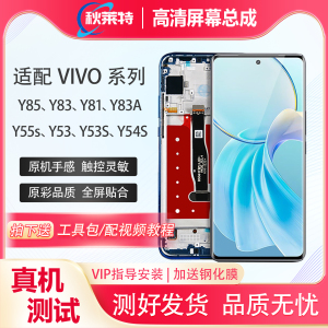 适用VIVO手机 Y85/Y83/Y81/Y83A/Y55s/Y53/Y53S/Y54S屏幕总成全新