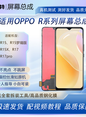 适用于OPPO R15屏幕总成 R15梦境版 R15X R17 R17pro手机总成屏幕