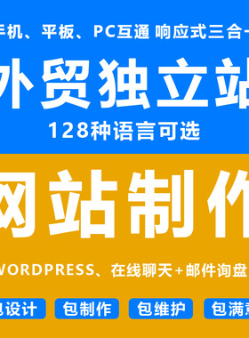 外贸独立网站建设国外WP主题制作外贸企业官网制作设计建站全包