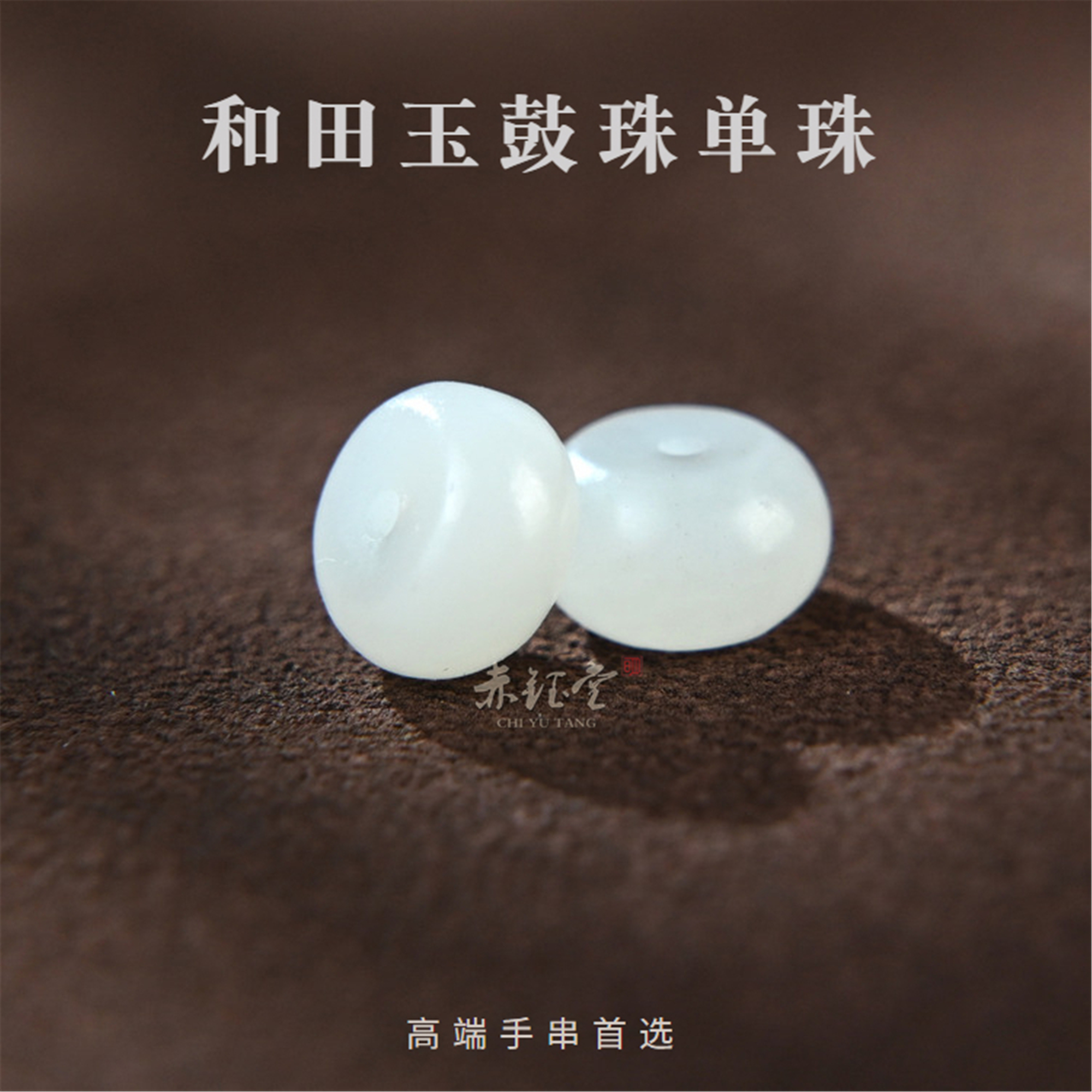 和田玉散珠单珠老型隔珠手工diy