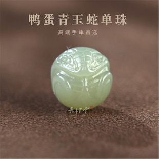 和田玉十二生肖蛇单珠吊坠鸭蛋青玉散珠老料天然文玩手串配饰优选