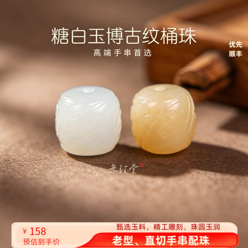 和田玉散珠桶珠博古纹单珠糖白玉