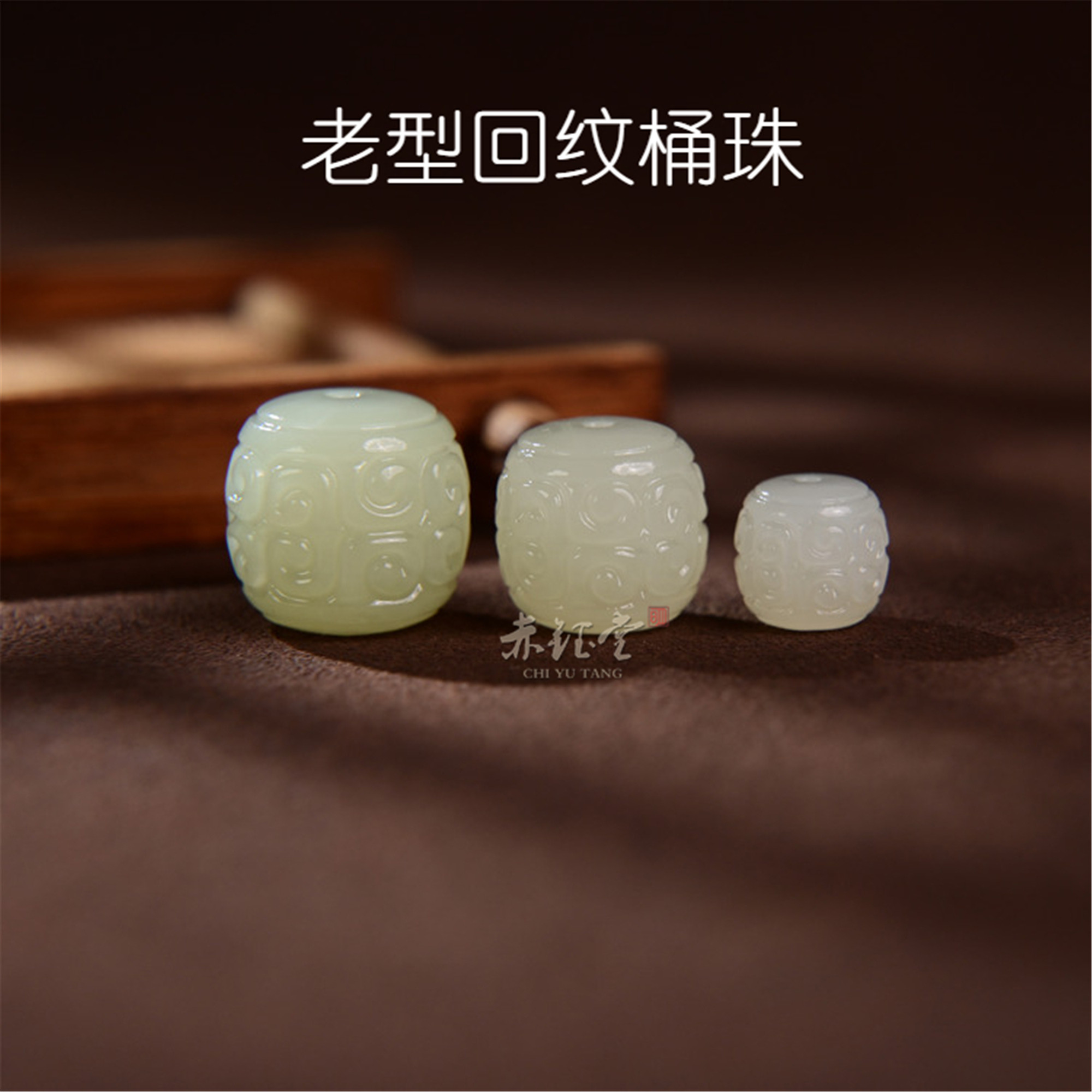 和田玉散珠桶珠老型单珠浅色回纹