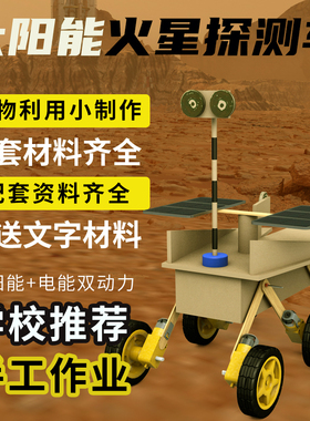 航天科技遥控祝融号太阳能火星车 废物利用变废为宝手工制作材料