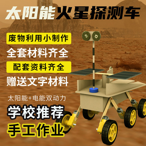 祝融号太阳能火星车DIY