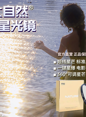 大自然星光镜 星光2/4/6/8线 72mm 专业超薄高清摄影短线星芒滤镜