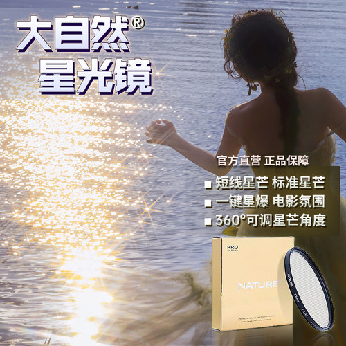 大自然星光镜72mm摄影星芒滤镜