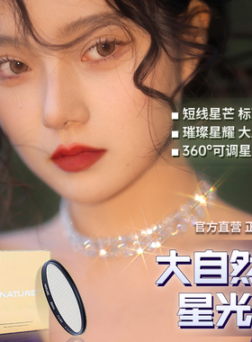 大自然星光镜 星光4/6/8/12线 82mm 短线长线星芒高清摄影滤镜