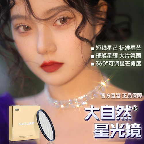 正品大自然星光镜86/95/105mm