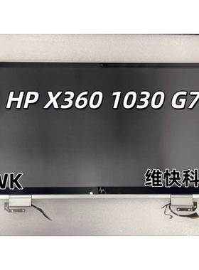 HP Elitebook X360 1030  G2  G3 G4 G7 FHD 屏幕 总成 上半套
