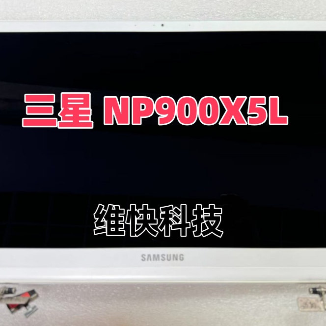 三星  NP900X5L 原装上半部分 银色 白色 总成 上半套