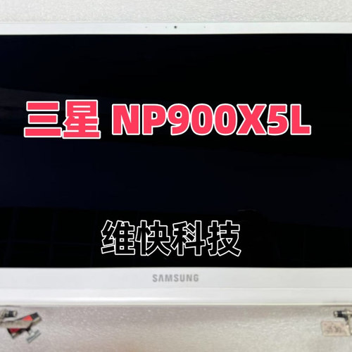 三星  NP900X5L 原装上半部分 银色 白色 总成 上半套