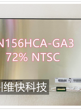 N156HCA-GA3 GN1 N3D N156HCE-EN1 NV156FHM-N61 窄边框 72%屏幕