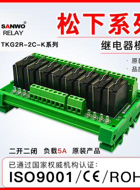 8路松下Panasonic继电器模组模块  TKG2R-2C-K824 JW2SN-DC12V/24