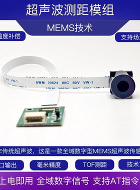 超声波测距模组 温度补偿TOF 支持arduino FOV20度 避障 毫米精度