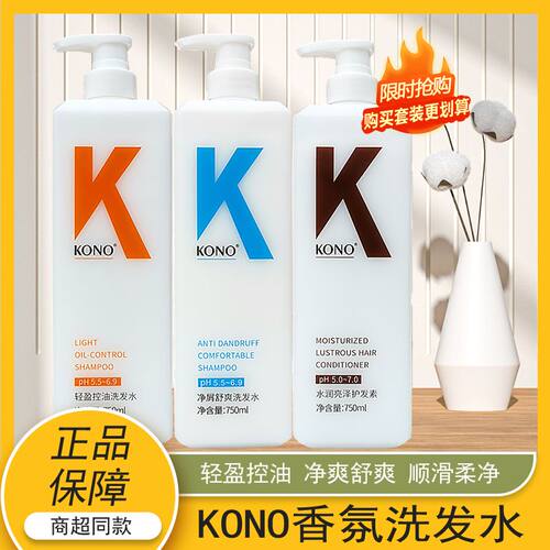 KONO洗发水护发素沐浴露